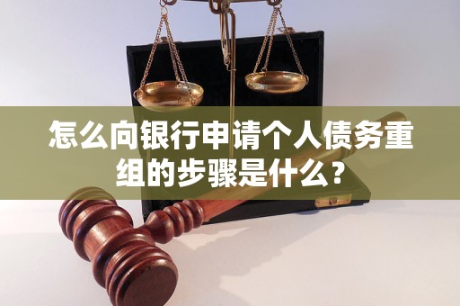 准格尔怎么向银行申请个人债务重组的步骤是什么？